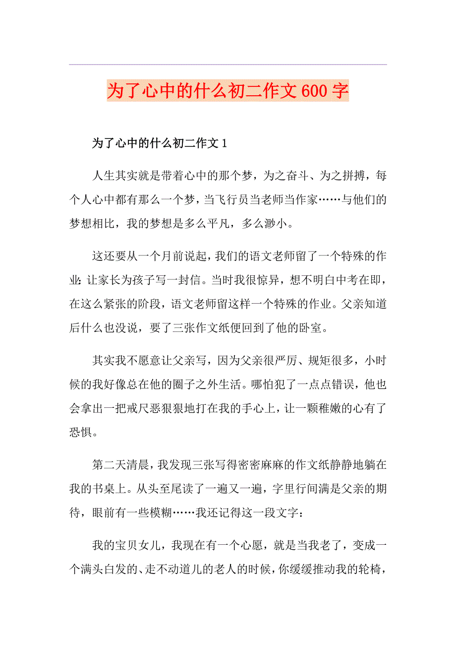 为了心中的什么初二作文600字_第1页