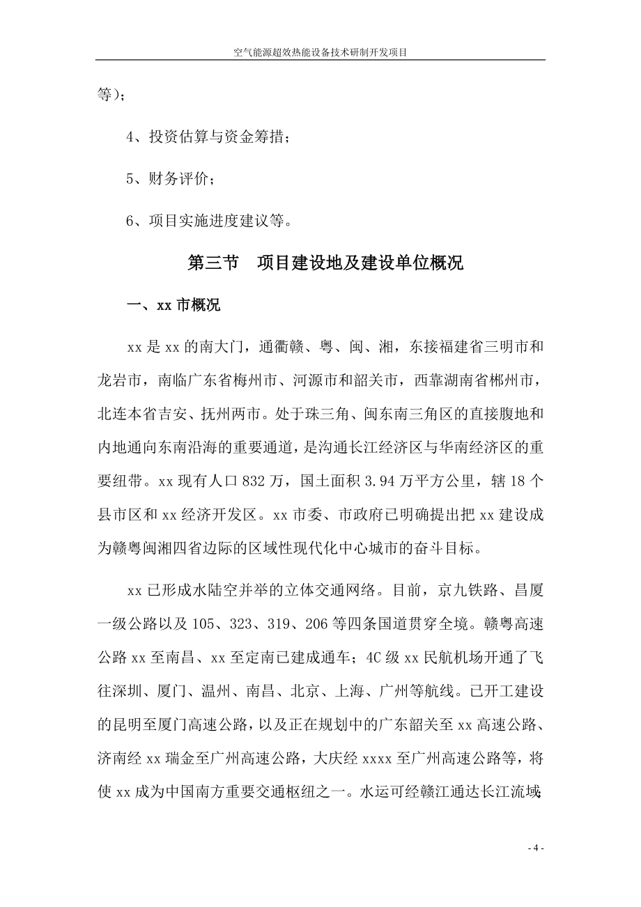 空气能源超效热能设备技术研制开发技改项目可行性论证报告.doc_第4页