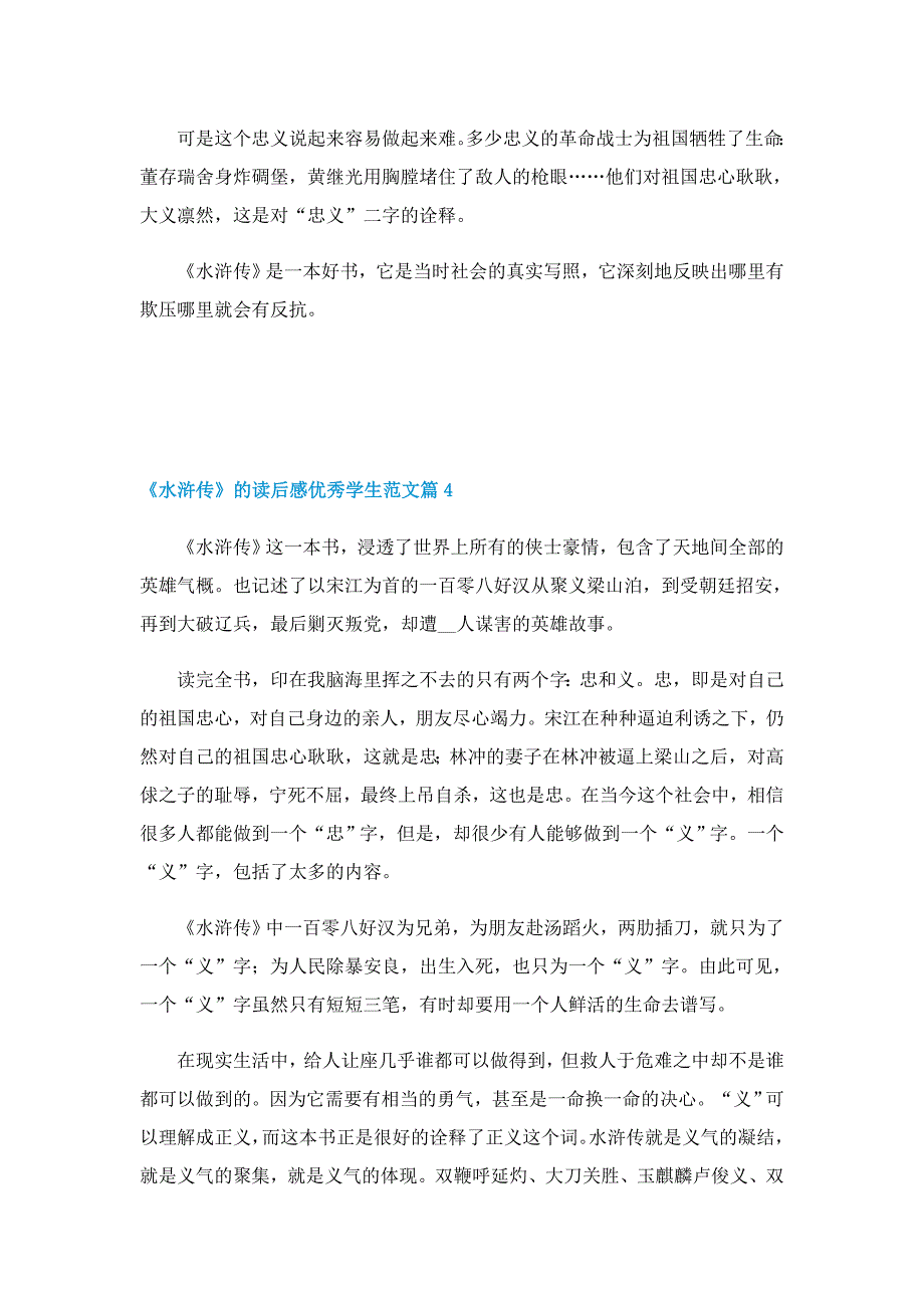 《水浒传》的读后感优秀学生范文_第4页