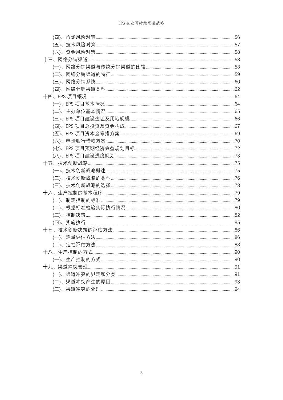 2023年EPS企业可持续发展战略_第3页