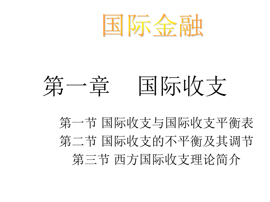 国际收支理论PPT课件_第1页