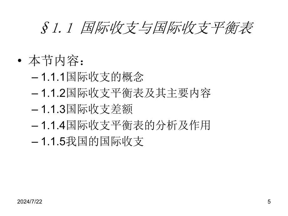 国际收支理论PPT课件_第5页