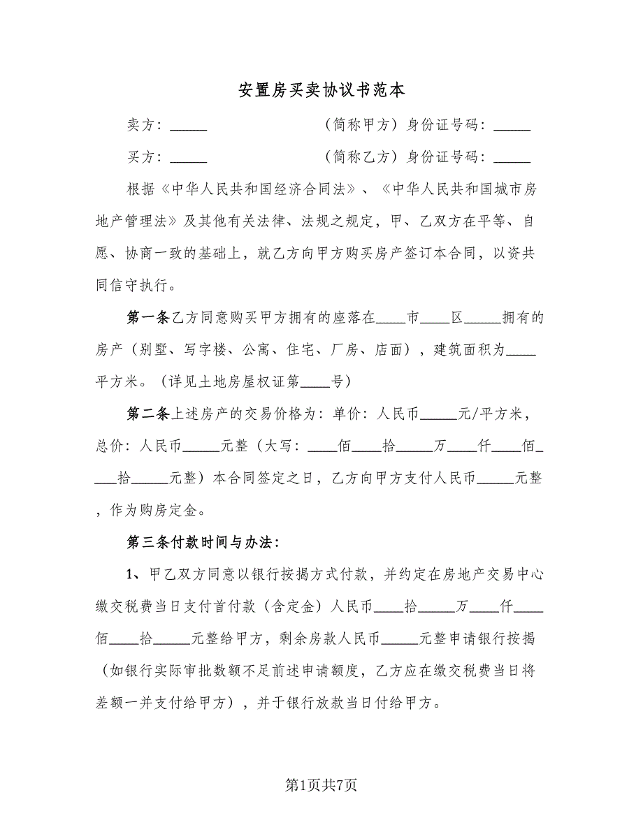 安置房买卖协议书范本（2篇）.doc_第1页