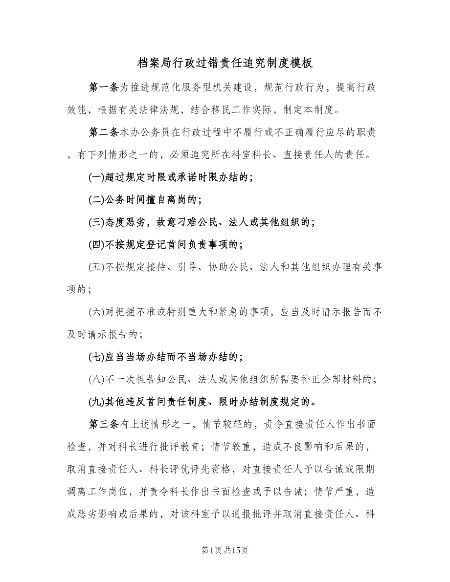 档案局行政过错责任追究制度模板（四篇）.doc_第1页