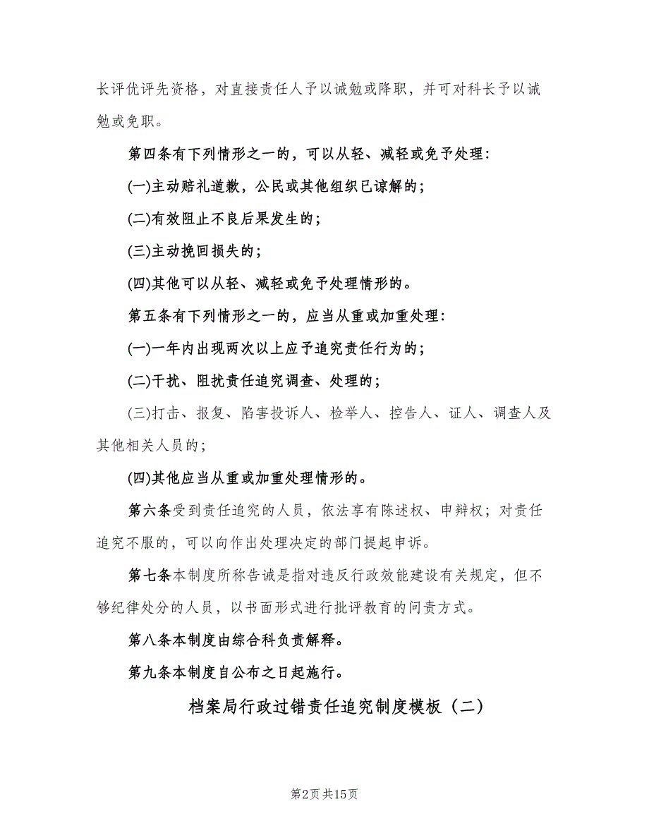 档案局行政过错责任追究制度模板（四篇）.doc_第2页