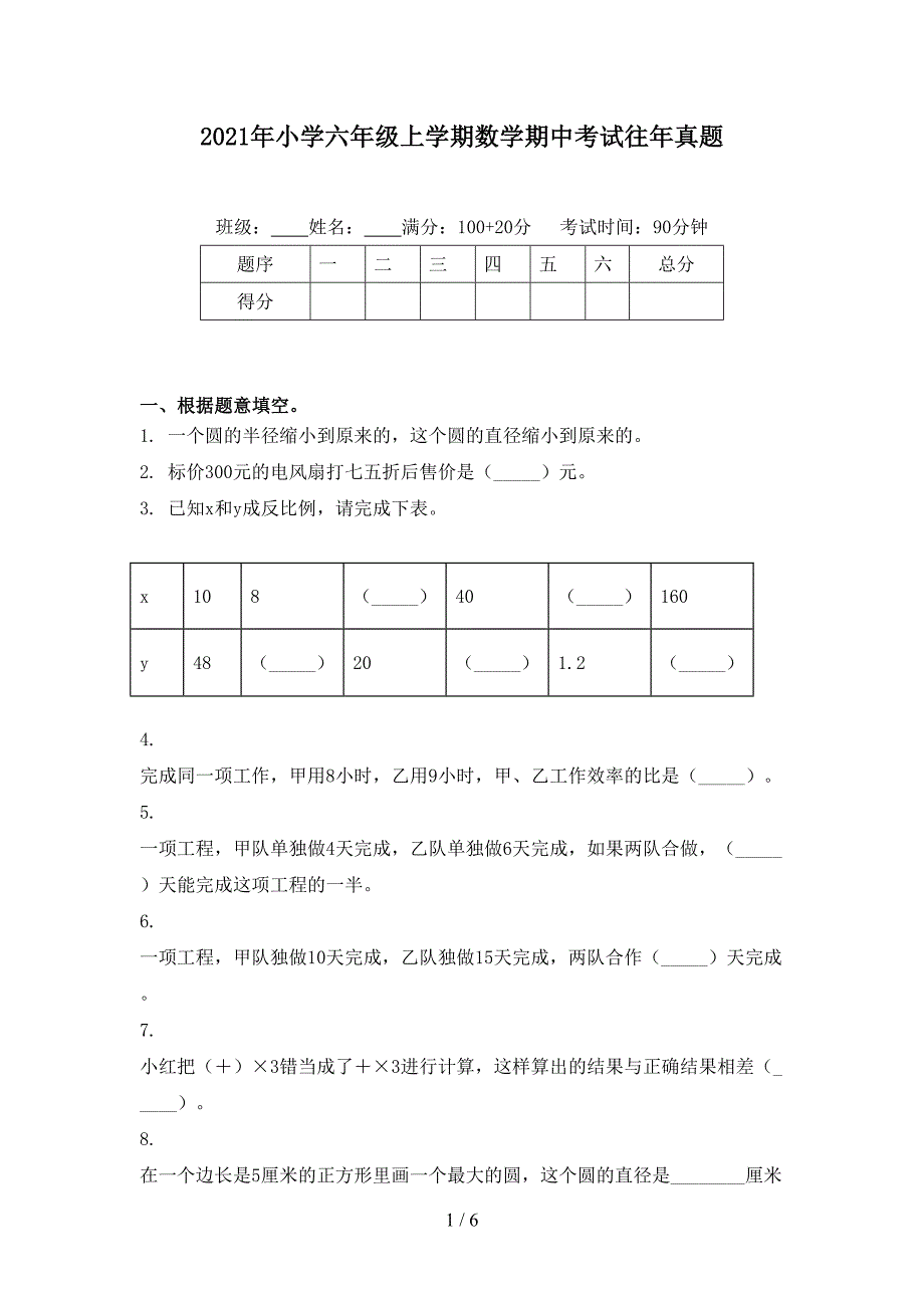小学六年级上学期数学期中考试往年真题_第1页