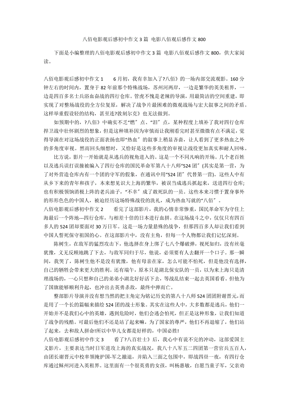 八佰电影观后感初中作文3篇 电影八佰观后感作文800_第1页