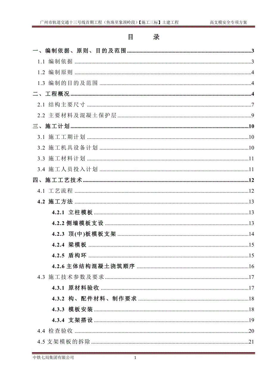 地铁高支模安全专项方案8.17(专家评审)_第2页