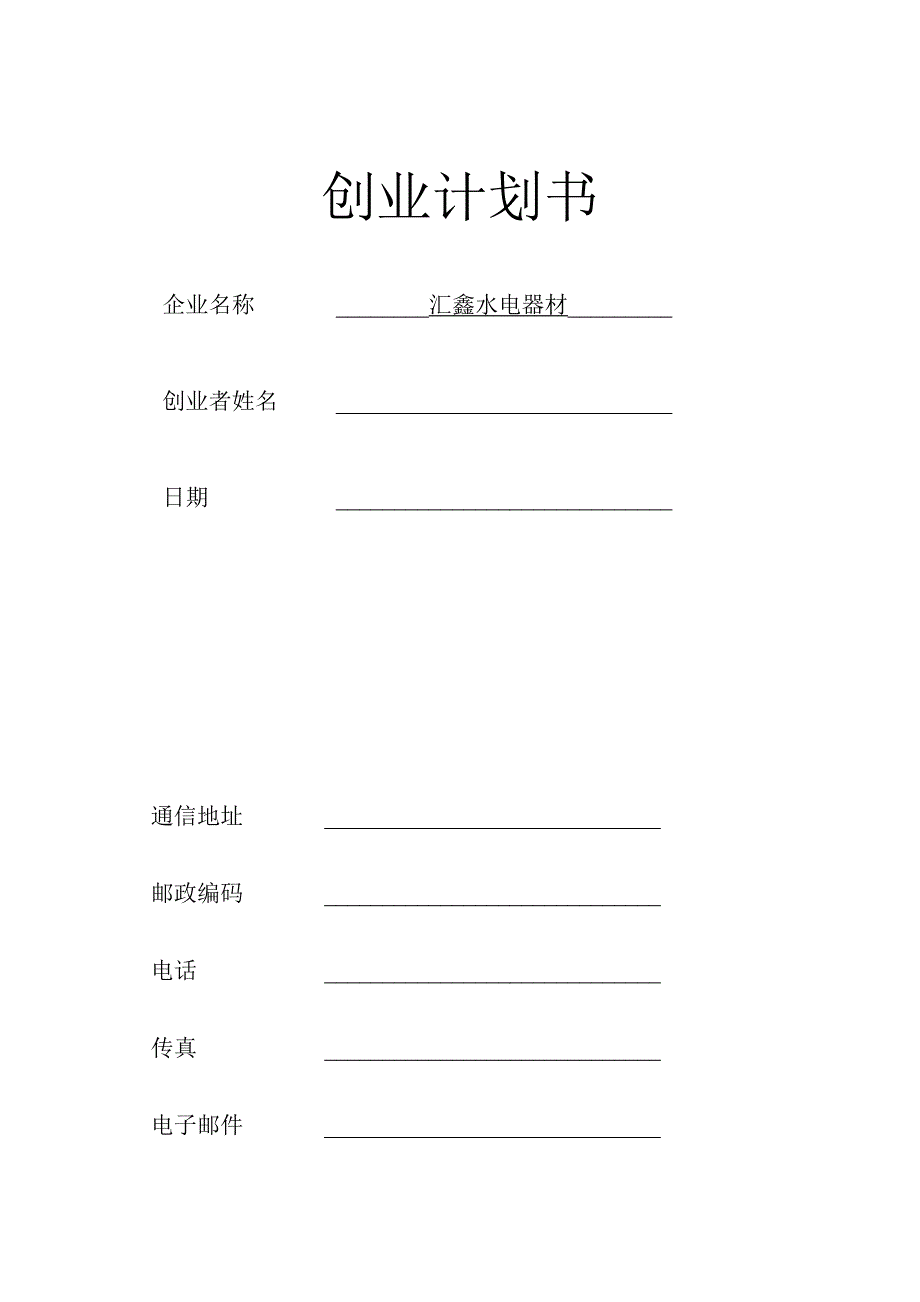 汇鑫水电器材创业计划书_第1页