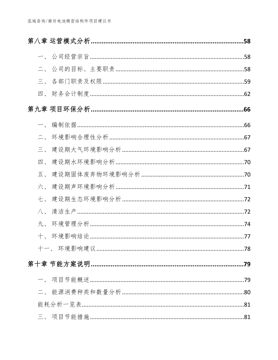 廊坊电池精密结构件项目建议书【参考范文】_第3页