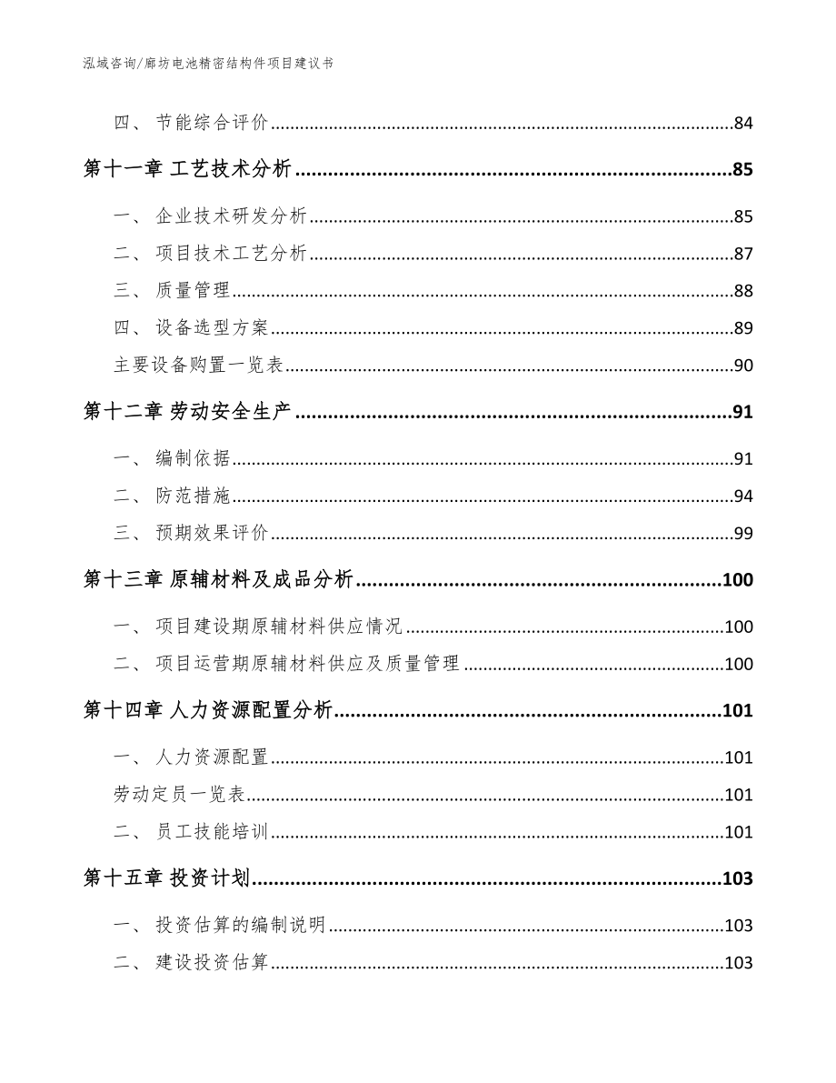 廊坊电池精密结构件项目建议书【参考范文】_第4页