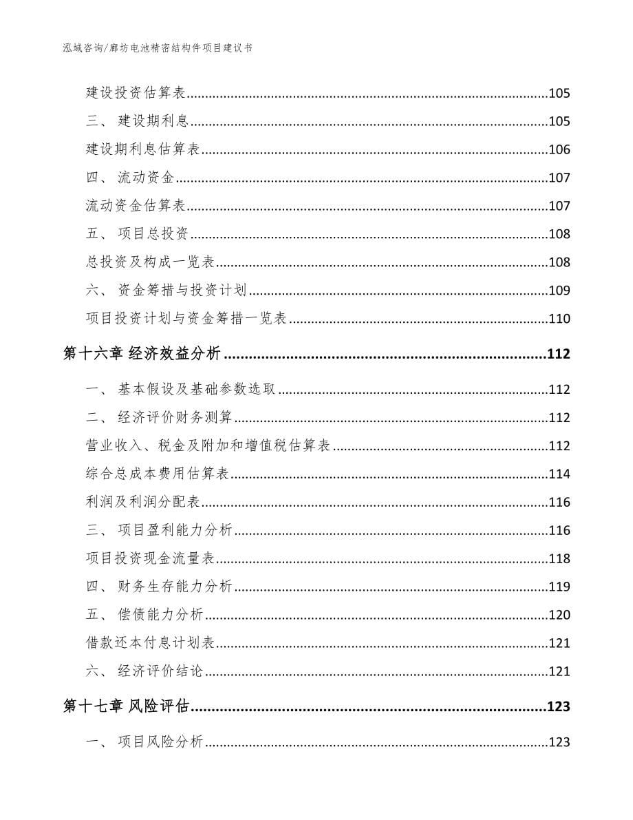 廊坊电池精密结构件项目建议书【参考范文】_第5页