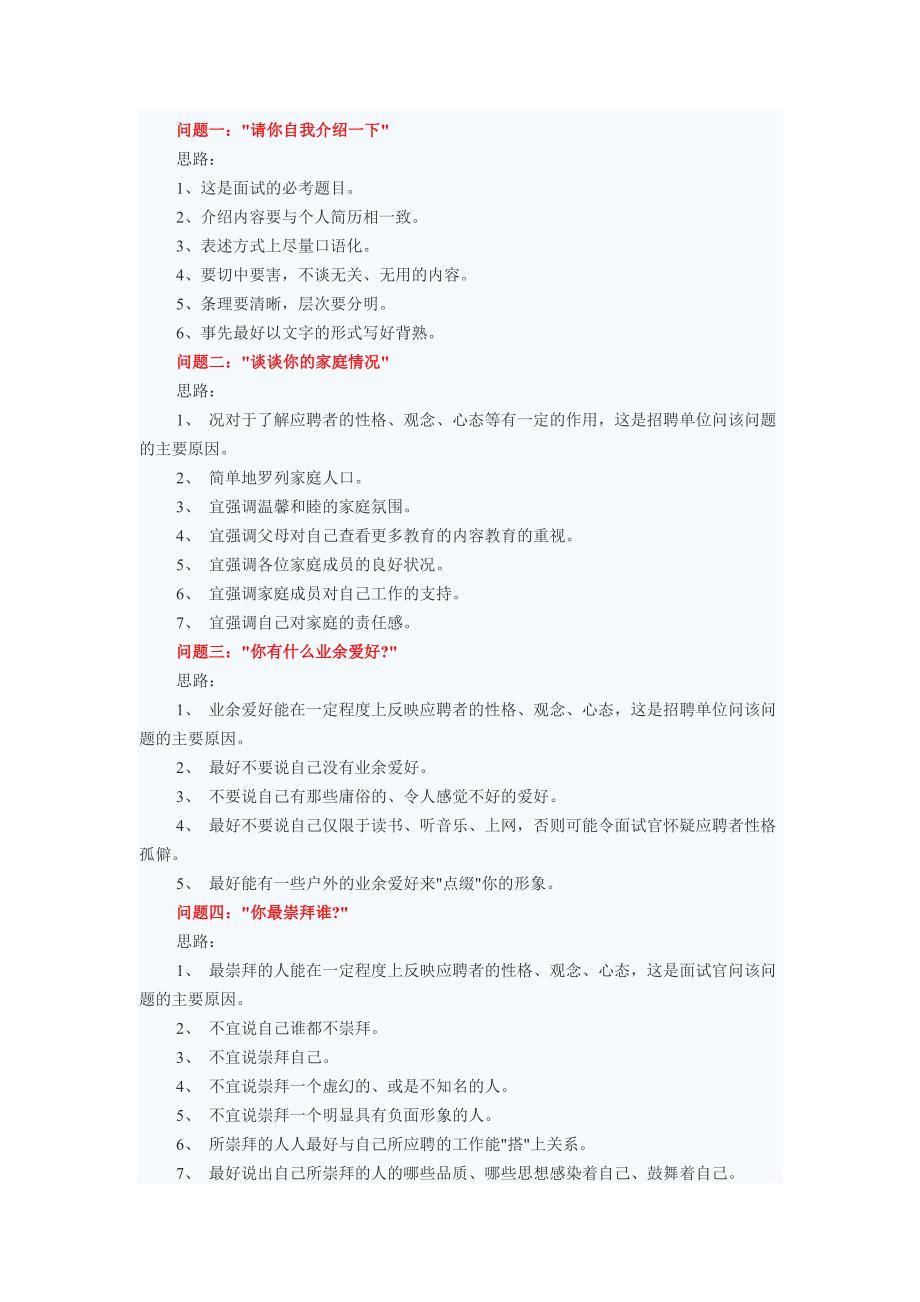 16个经典面试问题回答思路.doc_第1页