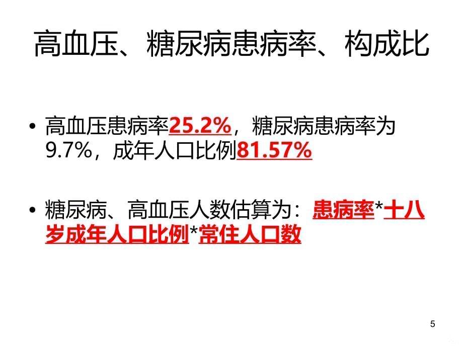 高血压糖尿病PPT课件_第5页