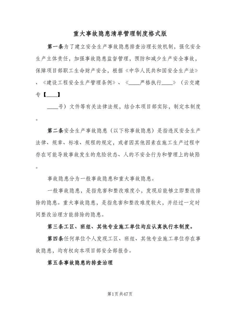 重大事故隐患清单管理制度格式版（9篇）_第1页