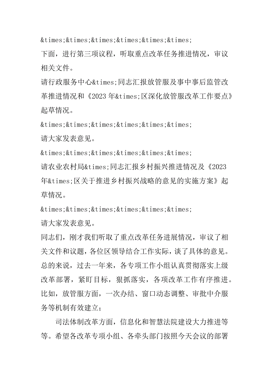 2023年在区委全面深化改革会议上主持词和讲话_第2页