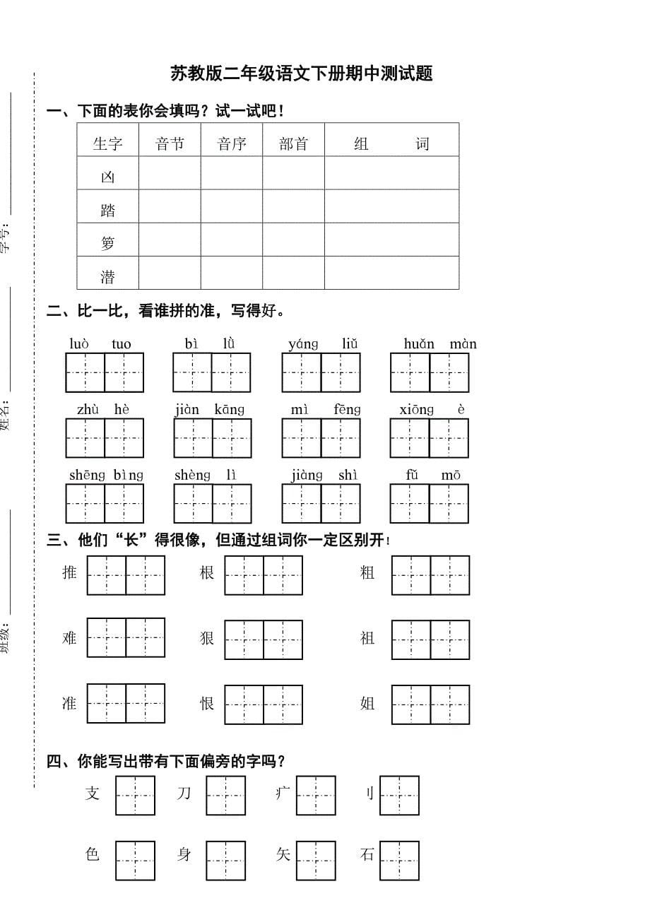 小学二年级语文下册期中试卷集_第5页