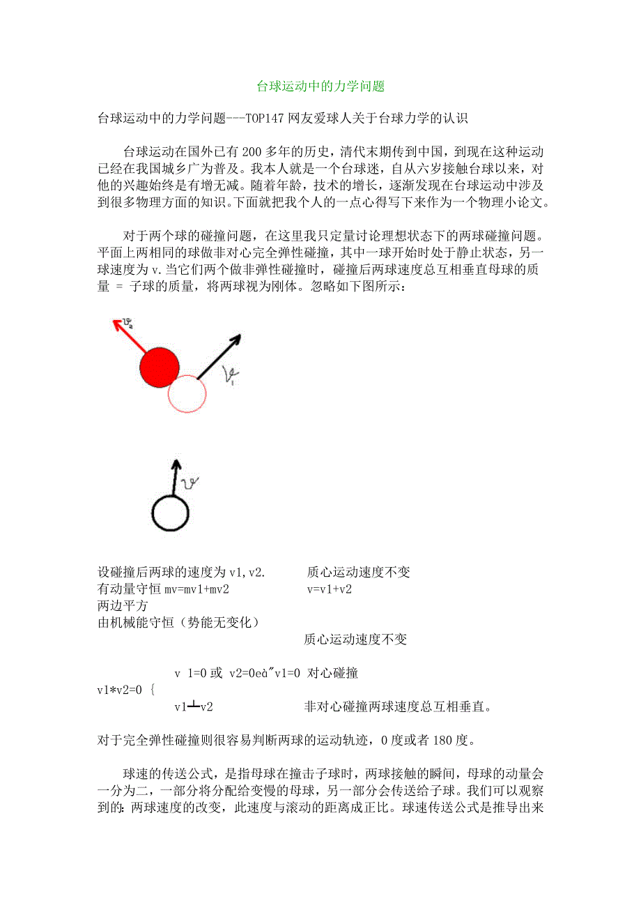 台球运动中的力学问题_第1页