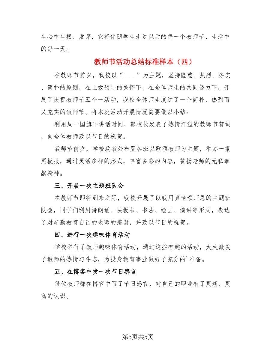 教师节活动总结标准样本（四篇）.doc_第5页