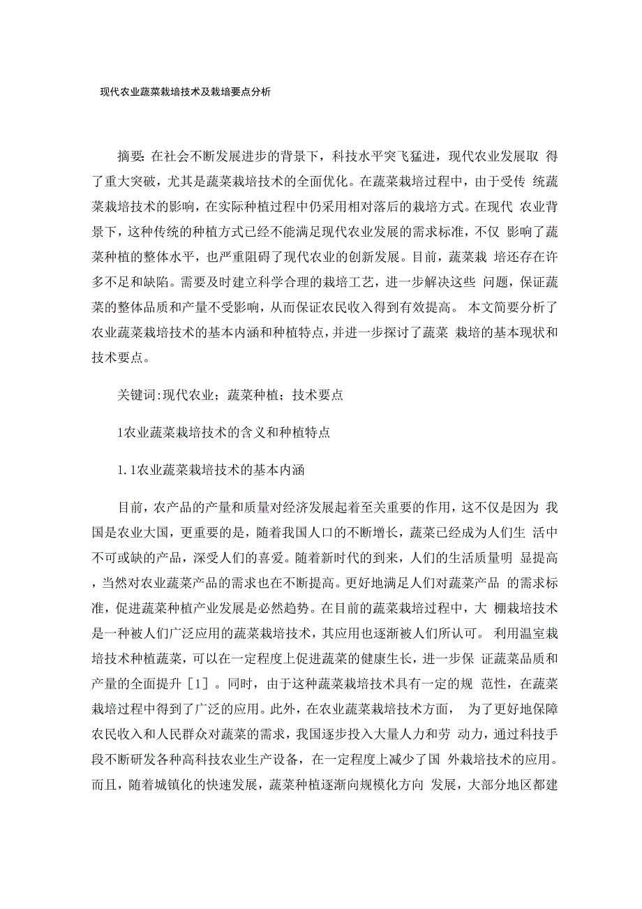 现代农业蔬菜栽培技术及栽培要点分析0001_第1页