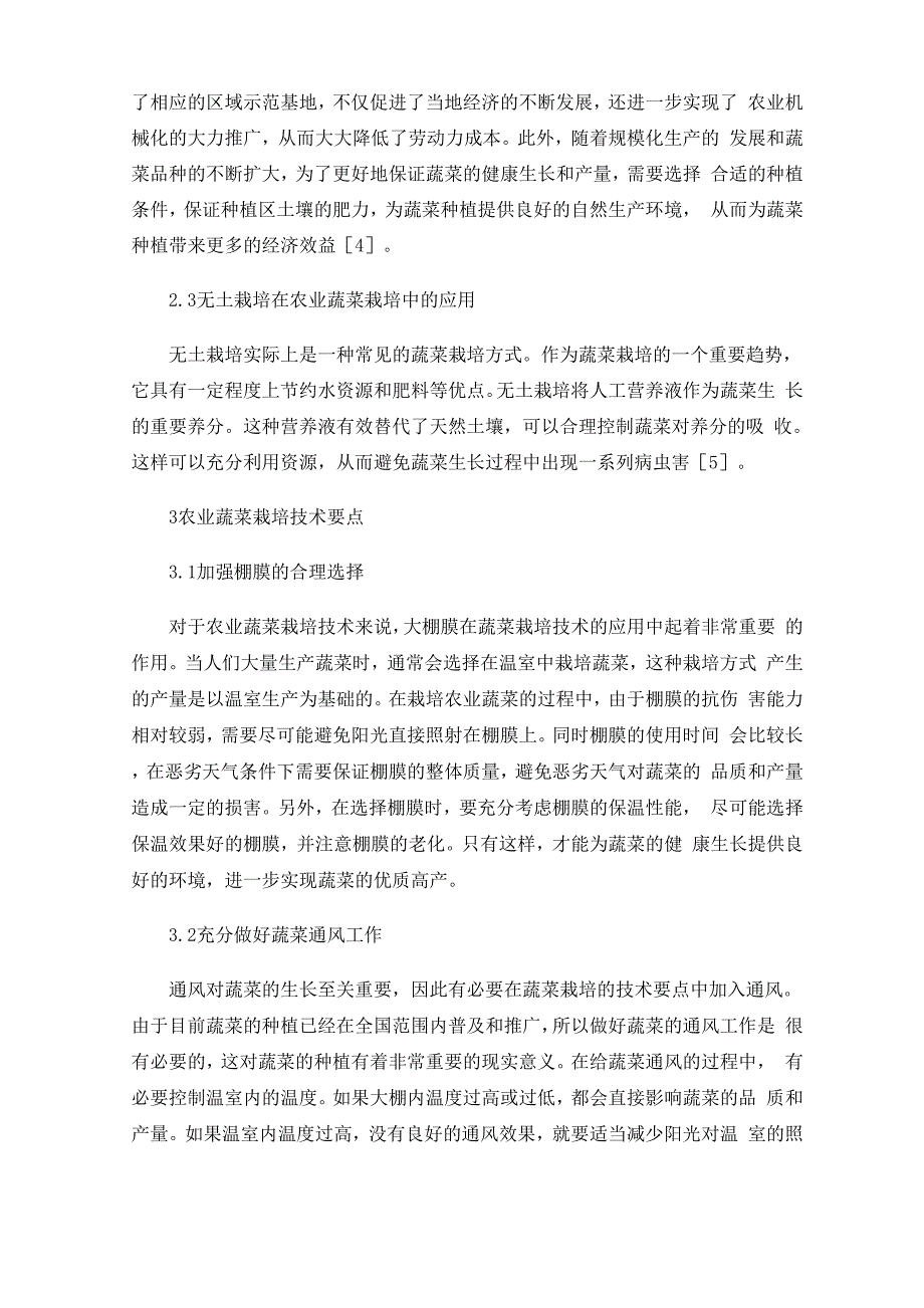 现代农业蔬菜栽培技术及栽培要点分析0001_第3页