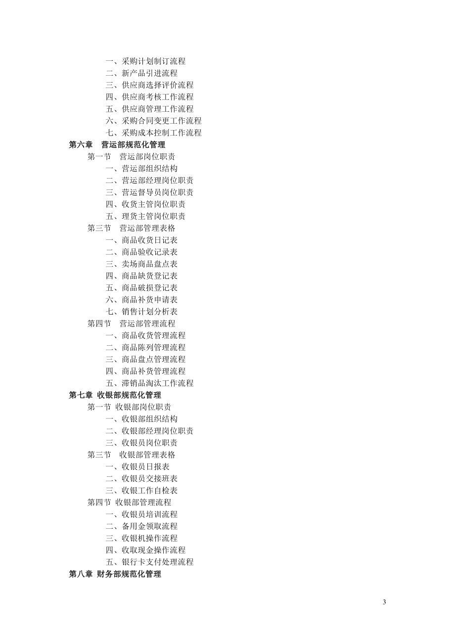 大型国际购物广场管理制度(DOC 222页)_第3页