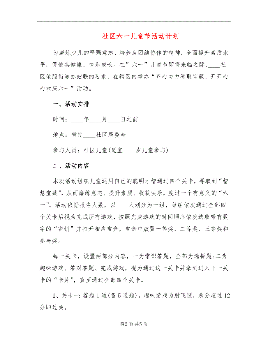 社区六一儿童节活动计划_第2页