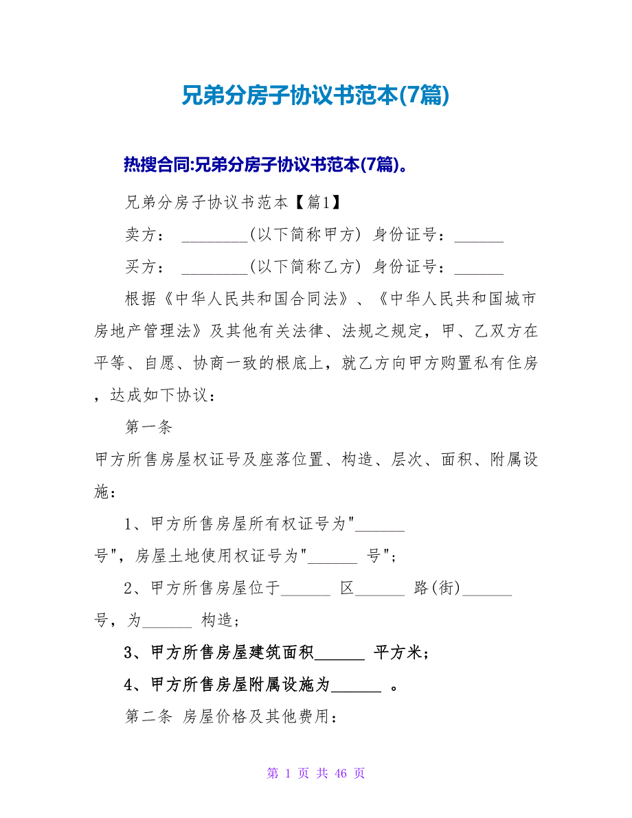 兄弟分房子协议书范本(7篇).doc_第1页