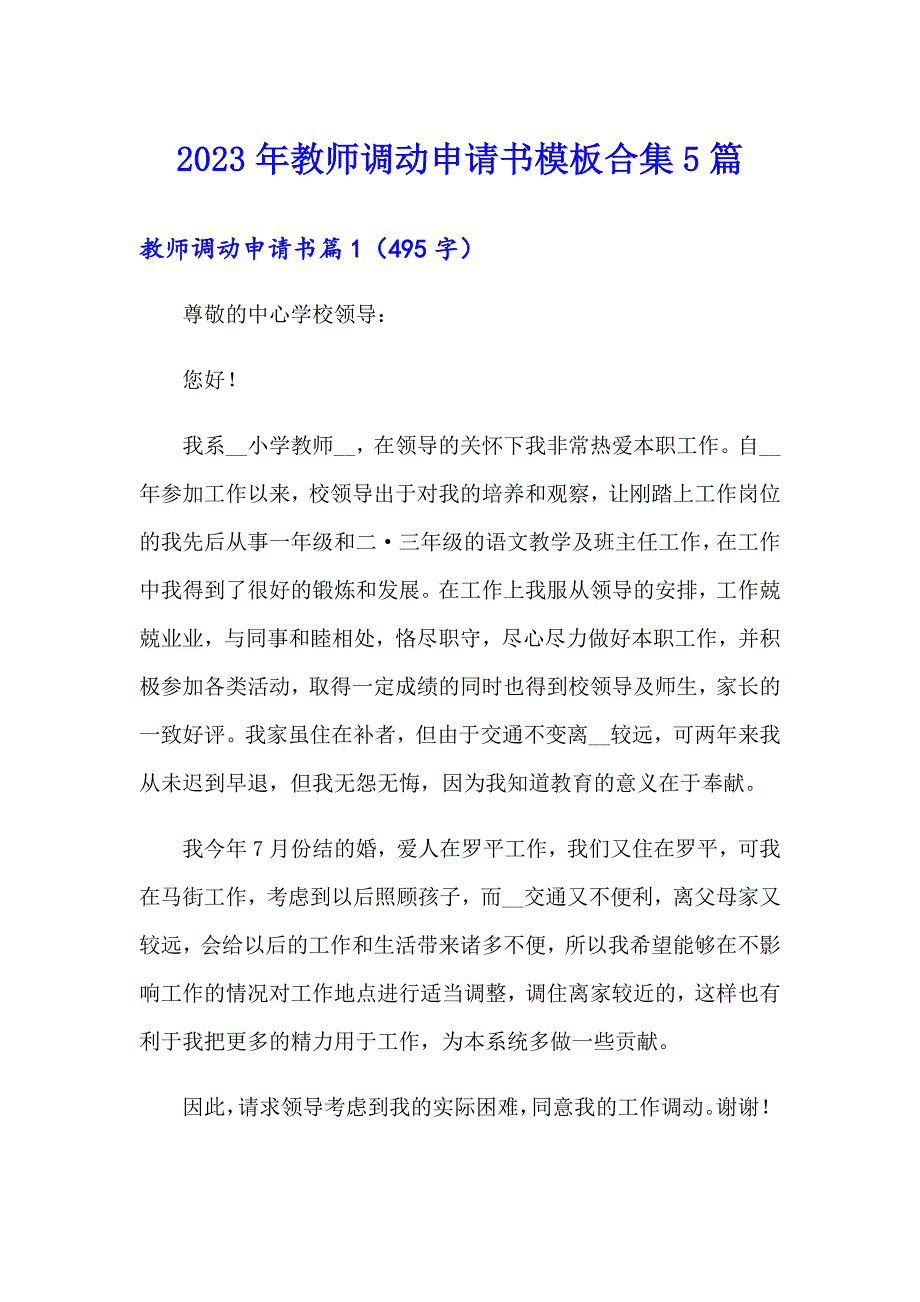 2023年教师调动申请书模板合集5篇_第1页