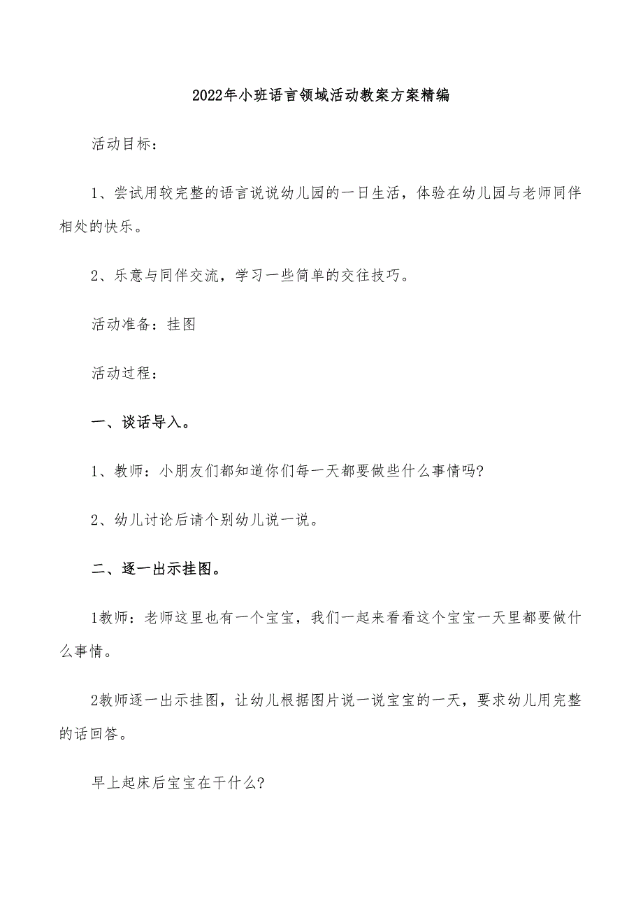 2022年小班语言领域活动教案方案精编_第1页