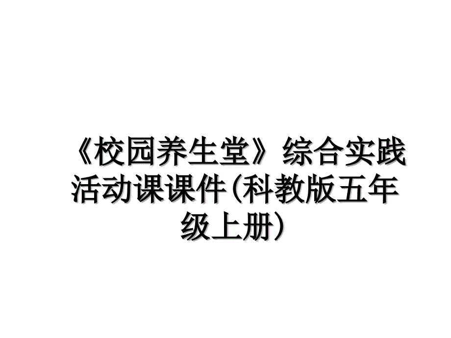 《校园养生堂》综合实践活动课课件(科教版五年级上册)_第1页