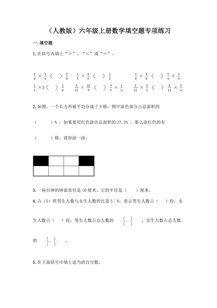 (人教版)六年级上册数学填空题专项练习附答案【轻巧夺冠】.docx_第1页