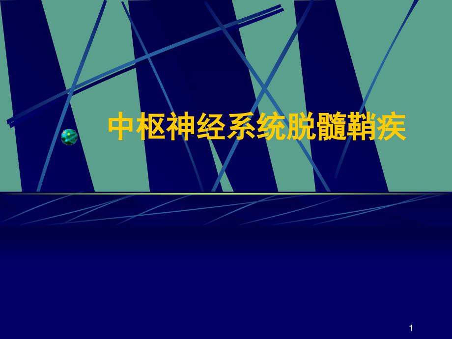 中枢神经系统脱髓鞘疾病本科ppt课件_第1页