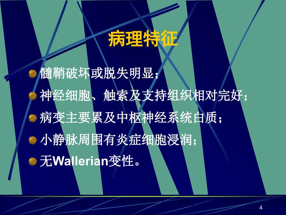 中枢神经系统脱髓鞘疾病本科ppt课件_第4页