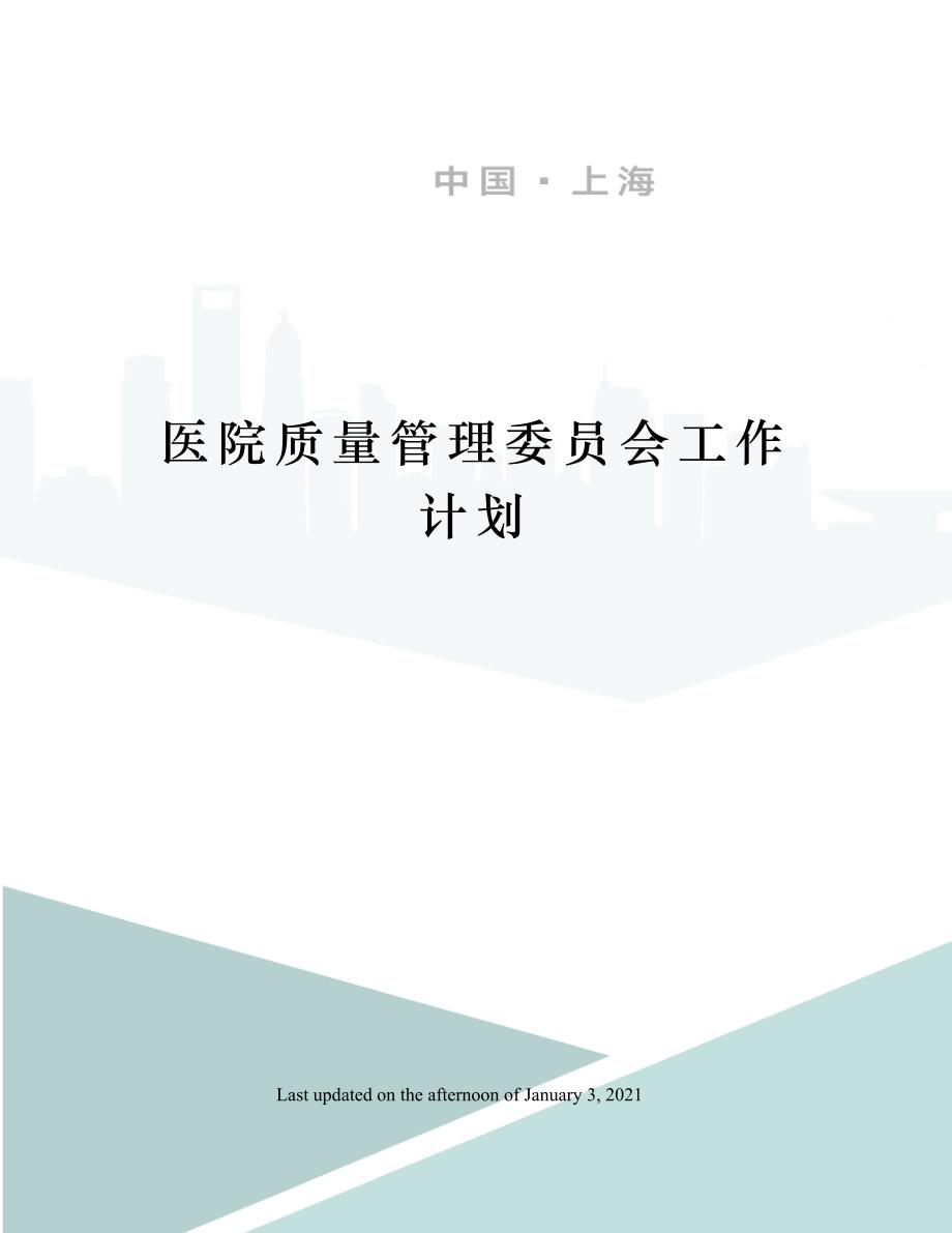 医院质量管理委员会工作计划_第1页