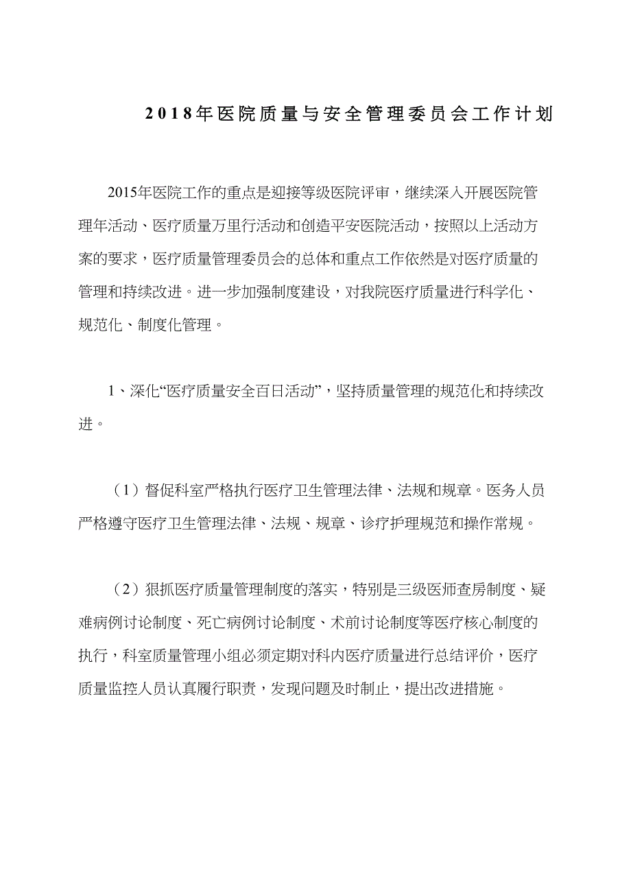 医院质量管理委员会工作计划_第2页