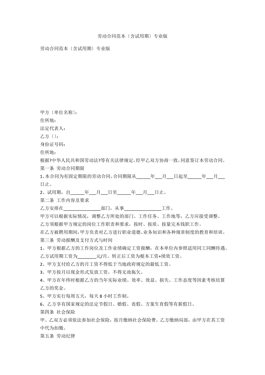 劳动合同范本（含试用期）专业版_第1页