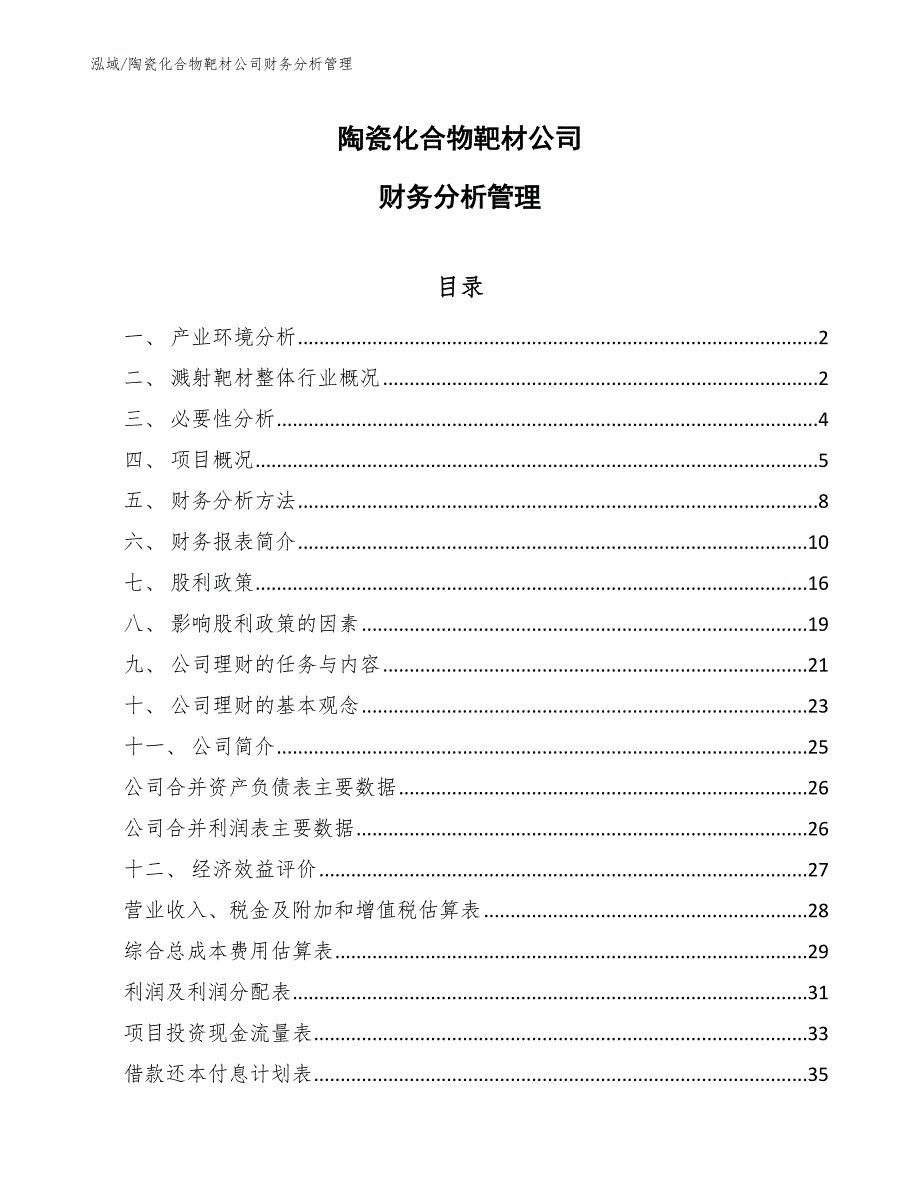 陶瓷化合物靶材公司财务分析管理_第1页