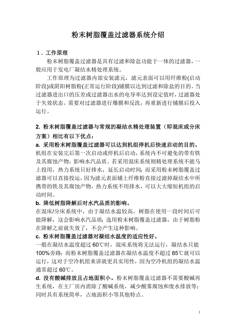 粉末树脂覆盖过滤系统介绍.doc_第2页