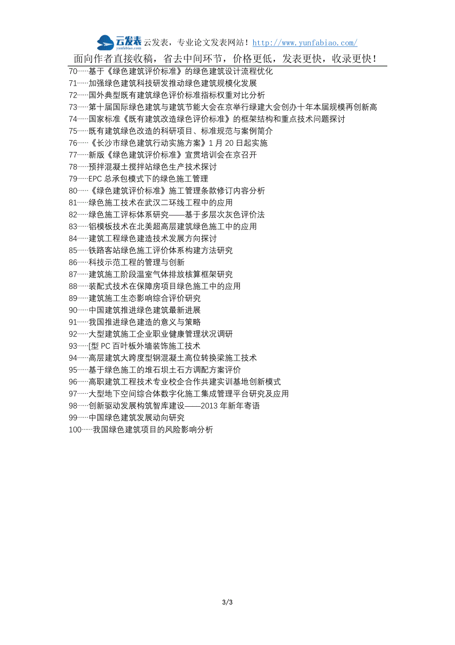 北京论文网东城区论文发表-绿色施工建筑施工管理创新论文选题题目_第3页