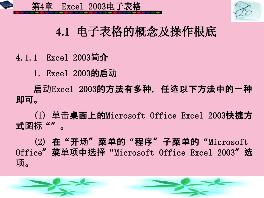 电脑基础知识Excel电子表格ppt课件_第1页