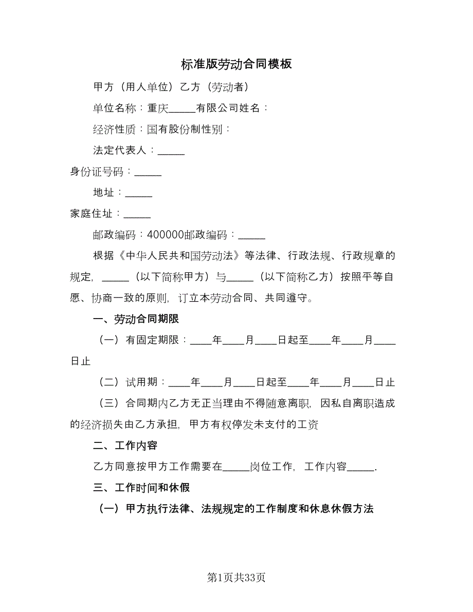 标准版劳动合同模板（7篇）_第1页