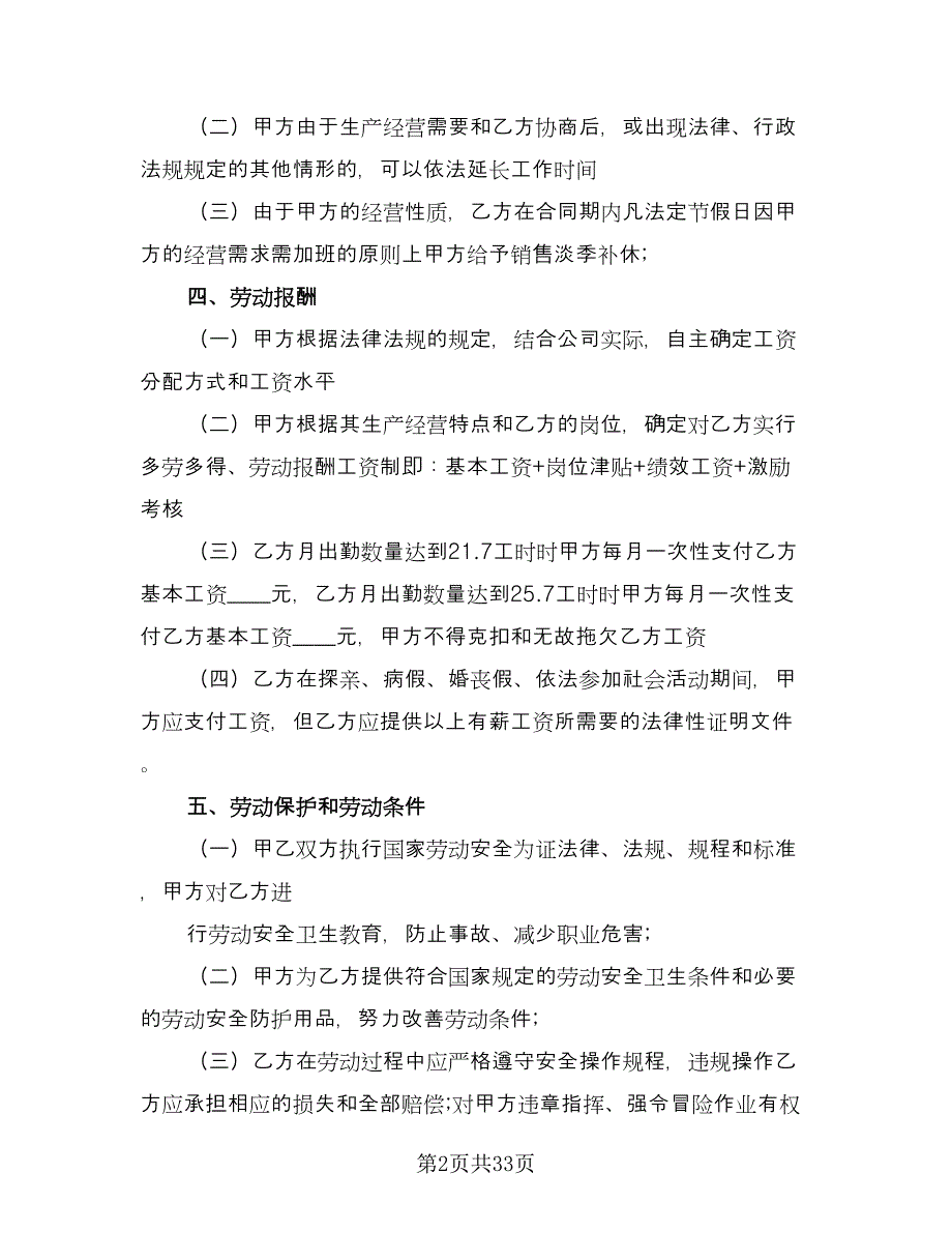 标准版劳动合同模板（7篇）_第2页