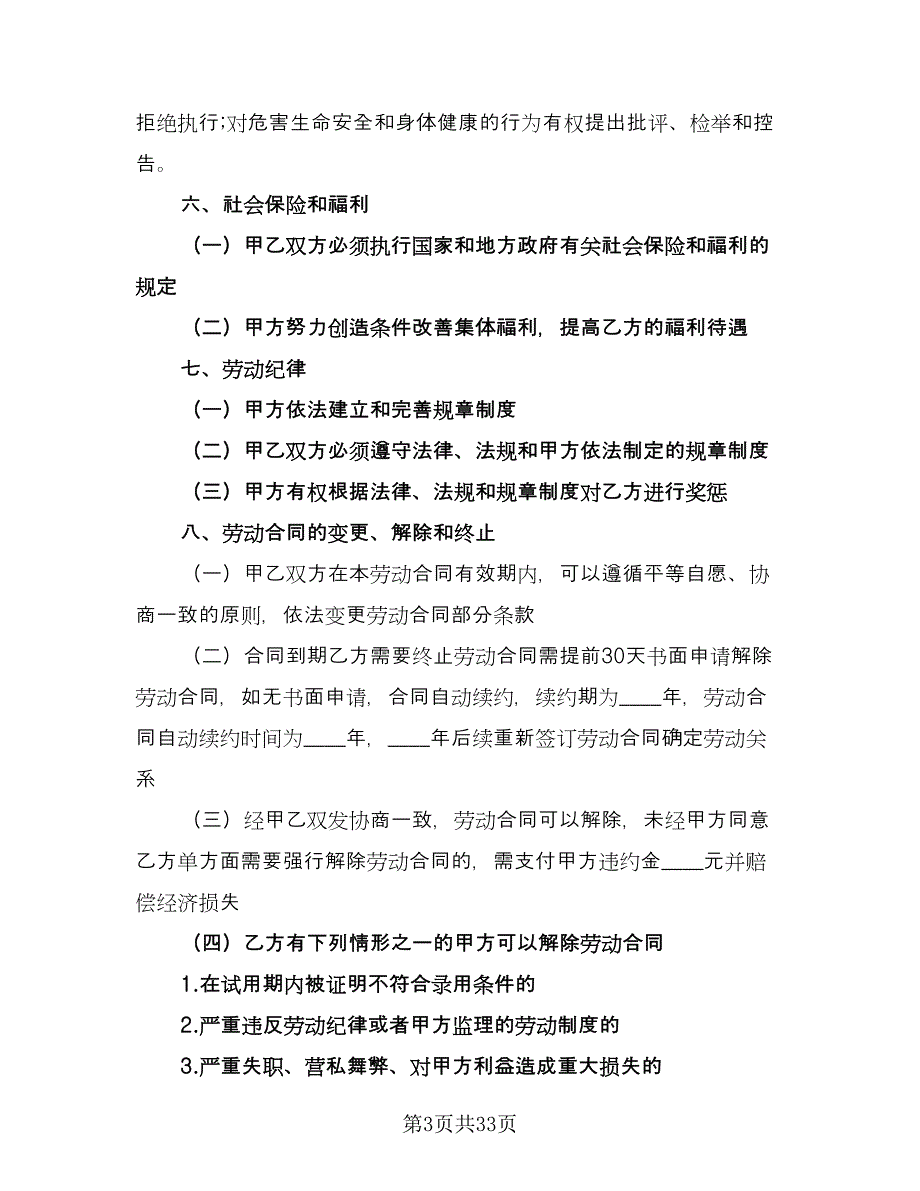 标准版劳动合同模板（7篇）_第3页