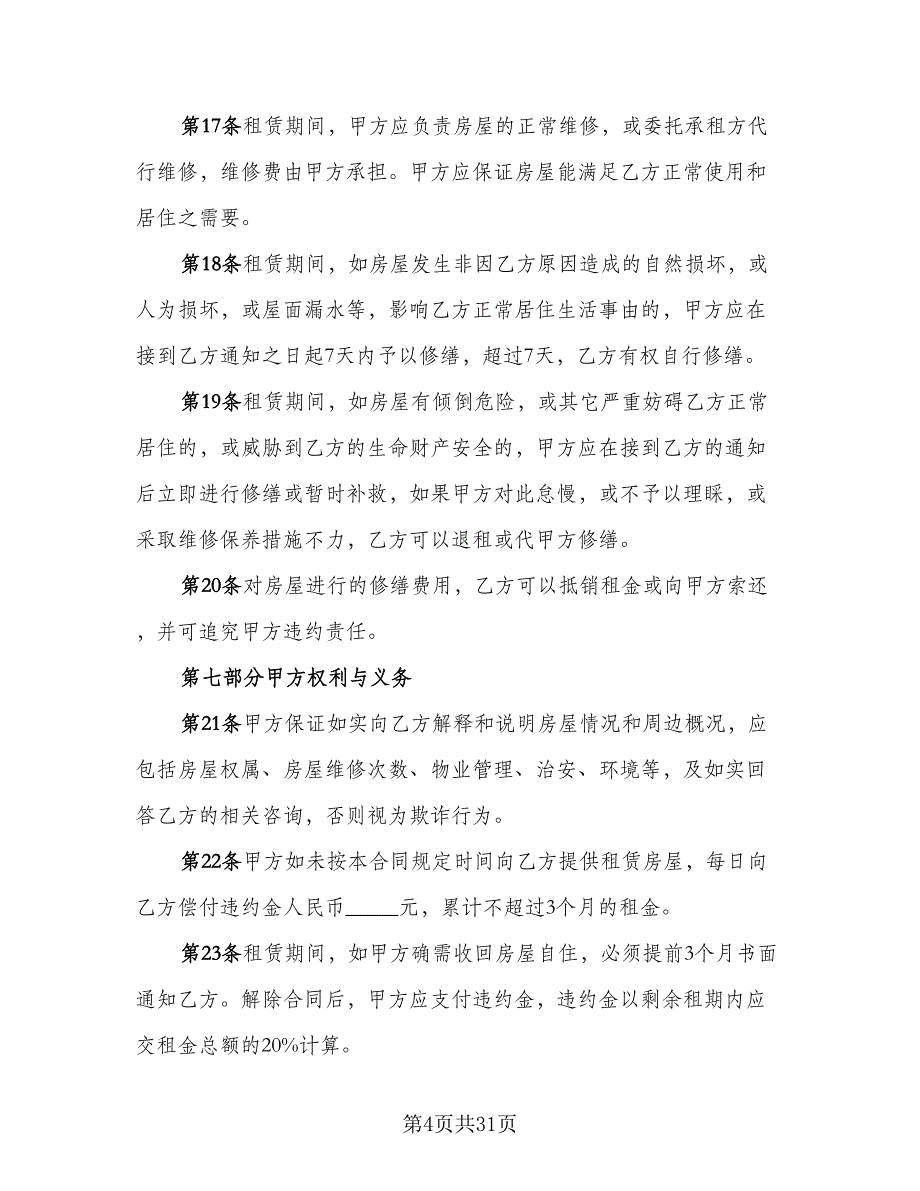 民用房屋租赁协议书格式范文（8篇）_第4页