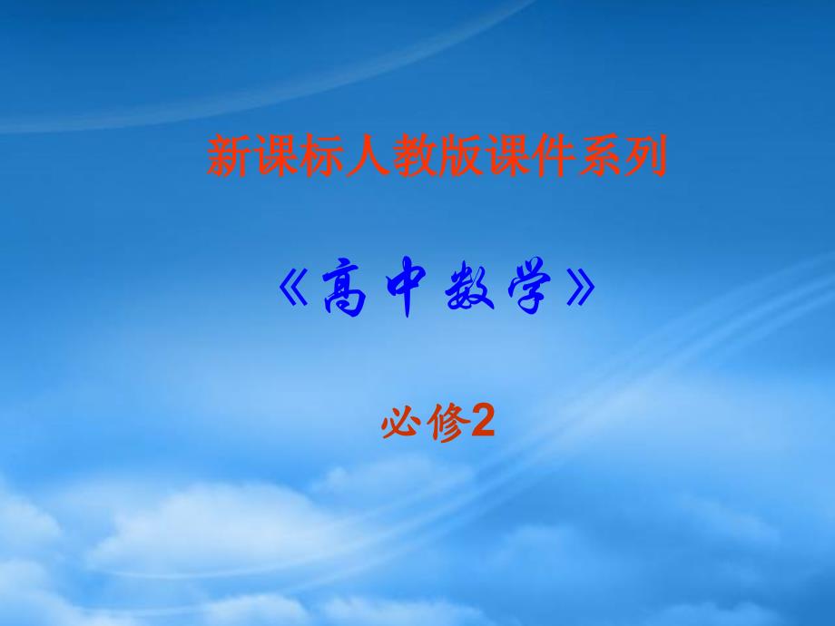 高中数学 1.1《空间几何体的结构》课件 新人教A必修2（1）_第1页