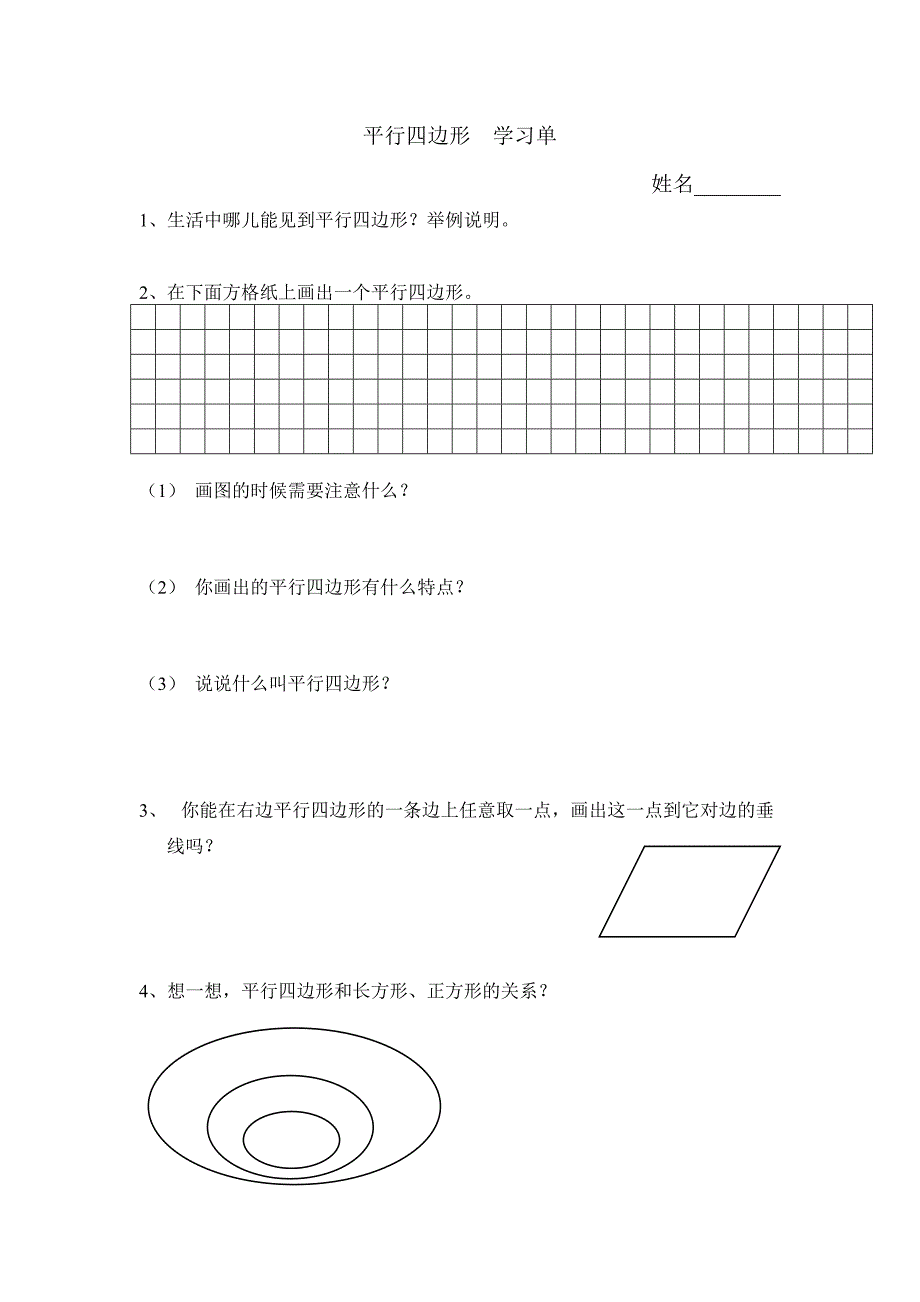 平行四边形预习单_第1页