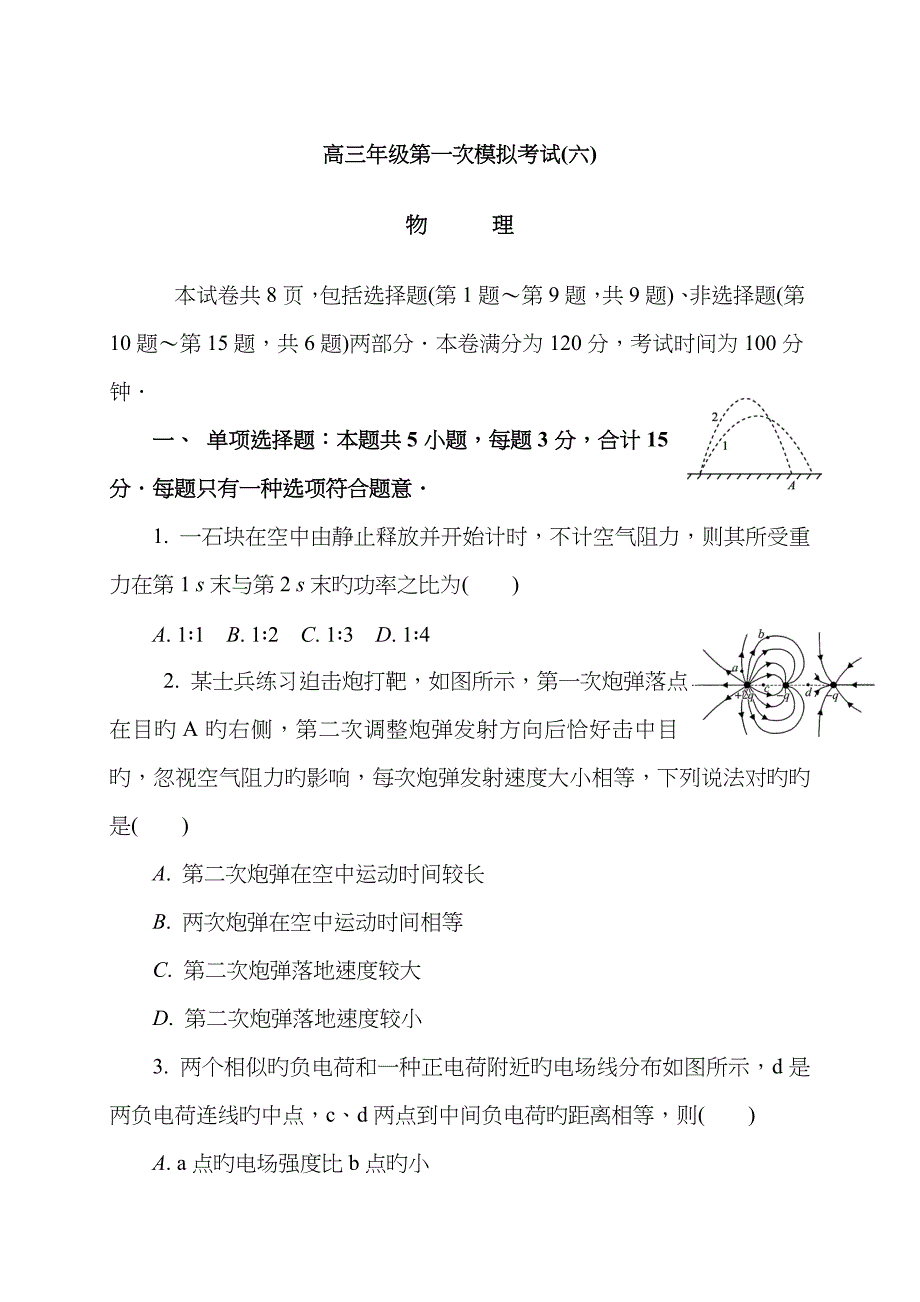 江苏省扬州市高三一模(六期末)物理试题_第1页