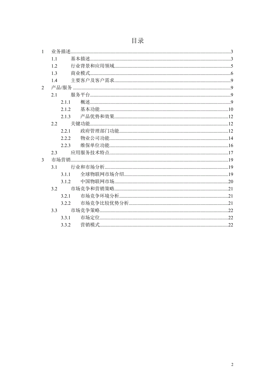 电梯卫士商业计划书0813_第2页