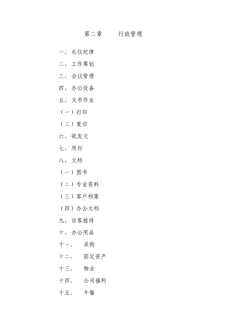 公司行政管理制度模板_第2页